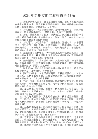 2024年给朋友的立秋祝福语49条