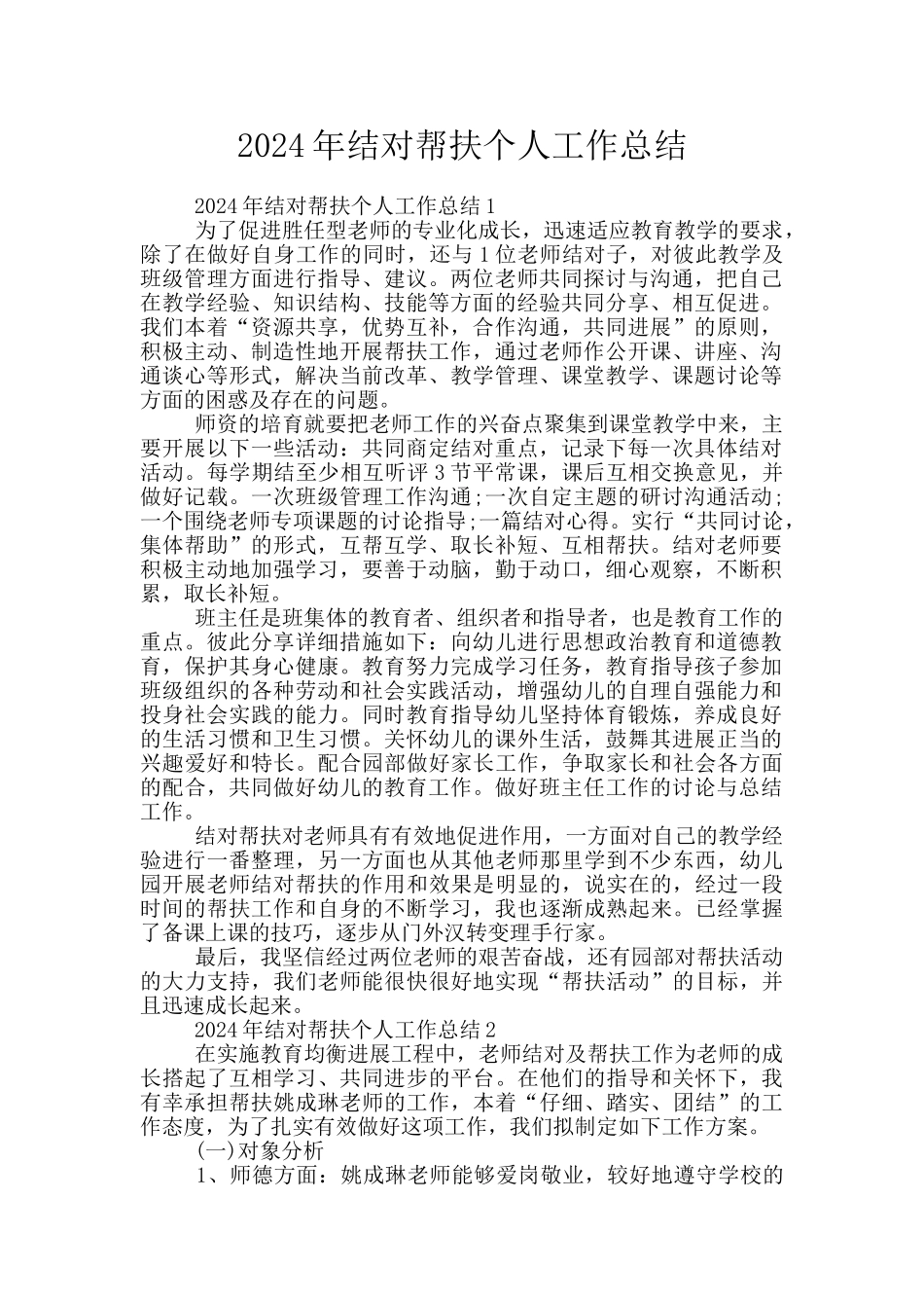 2024年结对帮扶个人工作总结_第1页