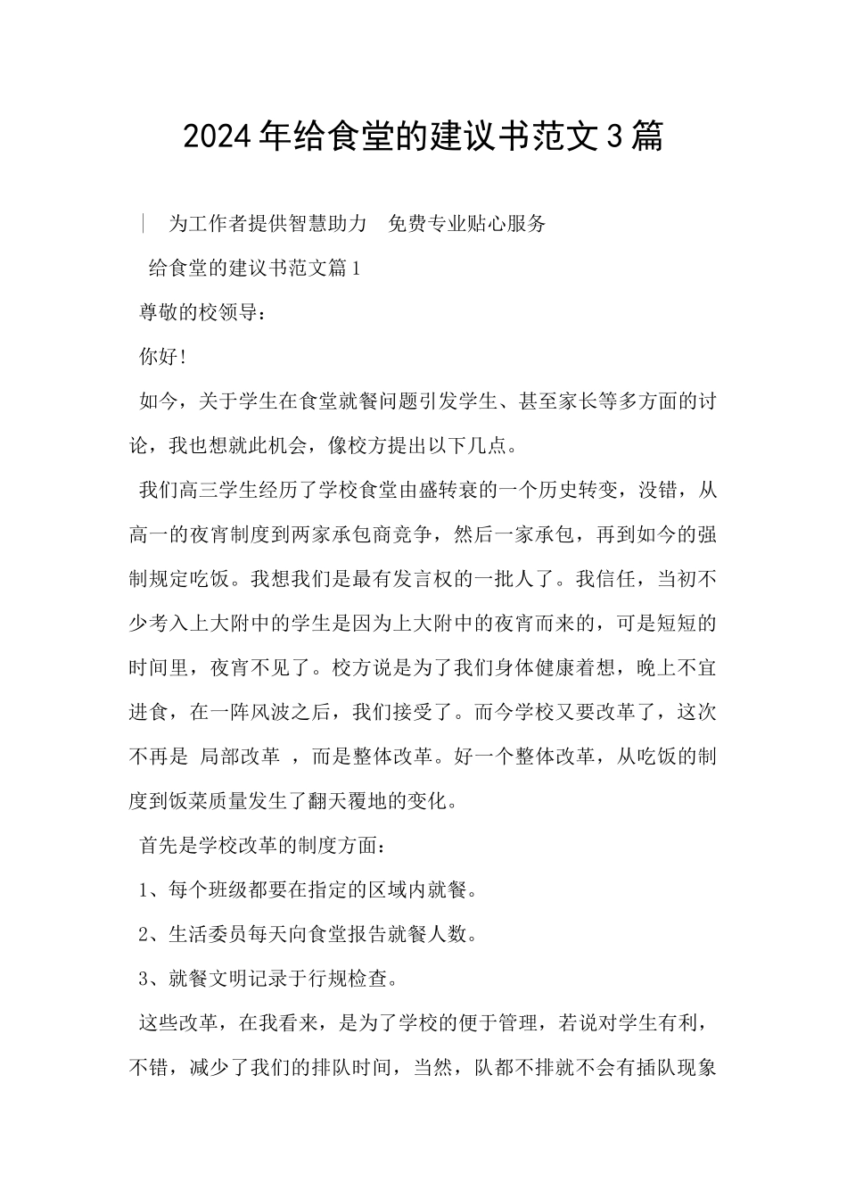 2024年给食堂的建议书范文3篇_第1页
