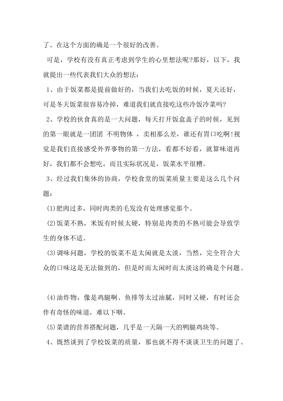 2024年给食堂的建议书范文3篇_第2页