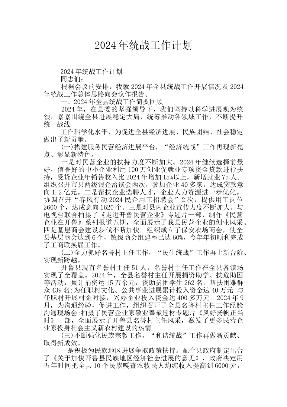 2024年统战工作计划_第1页