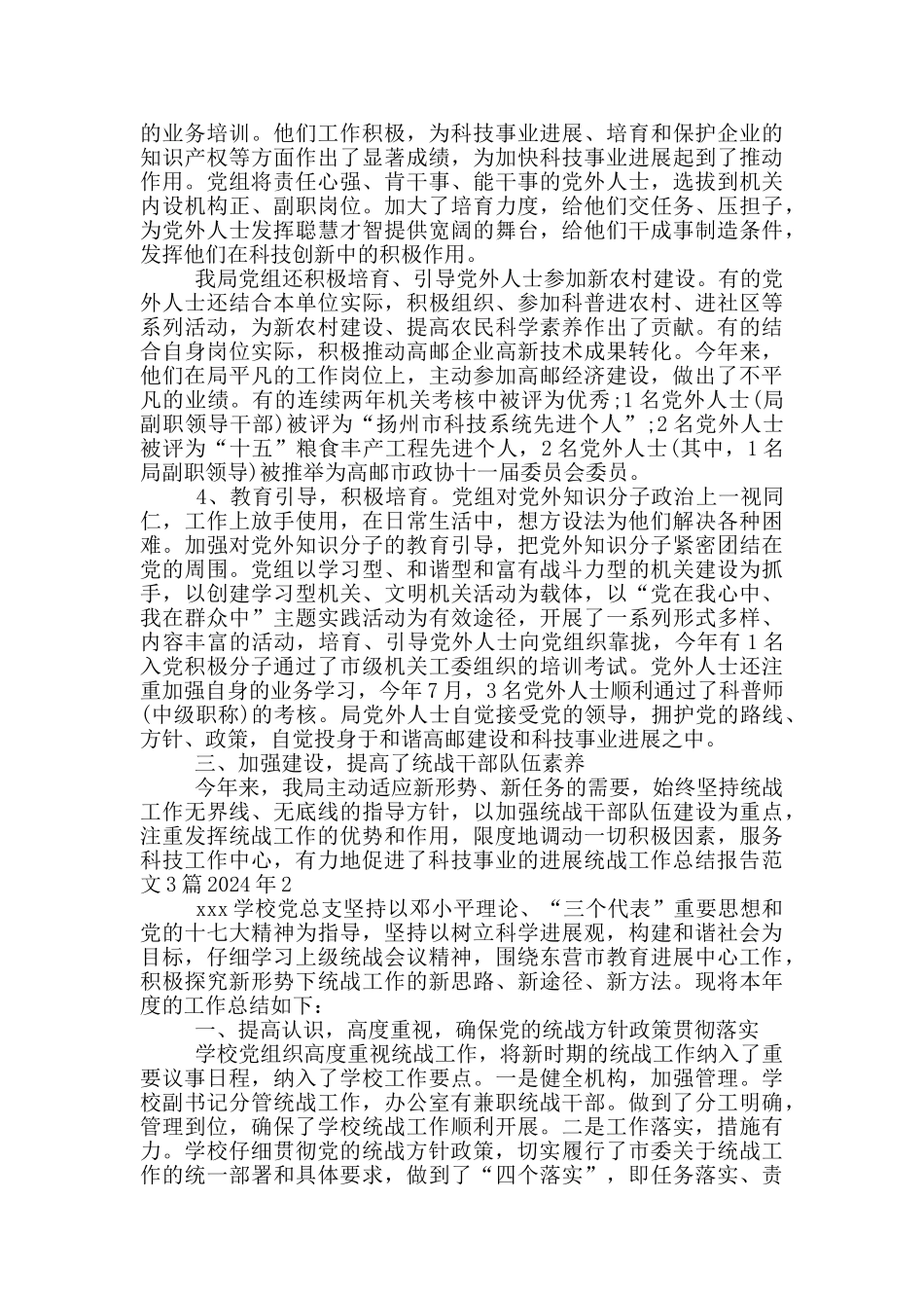 2024年统战工作总结报告范文3篇_第2页