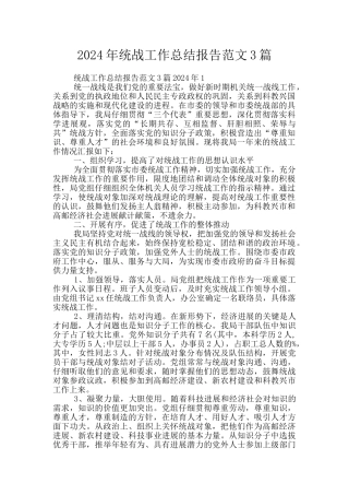 2024年统战工作总结报告范文3篇