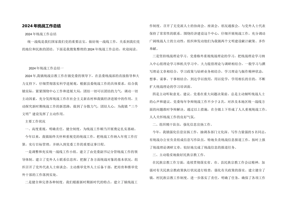 2024年统战工作总结_第1页