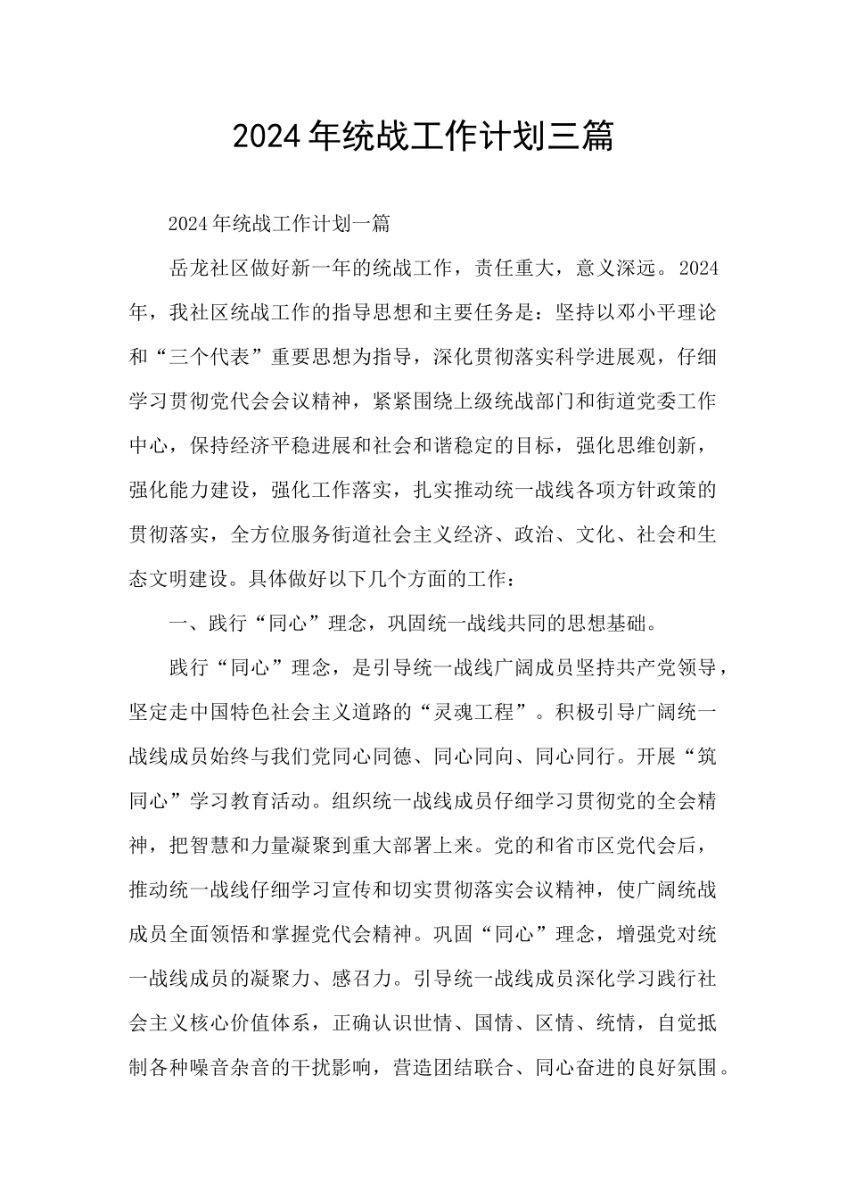 2024年统战工作计划三篇_第1页