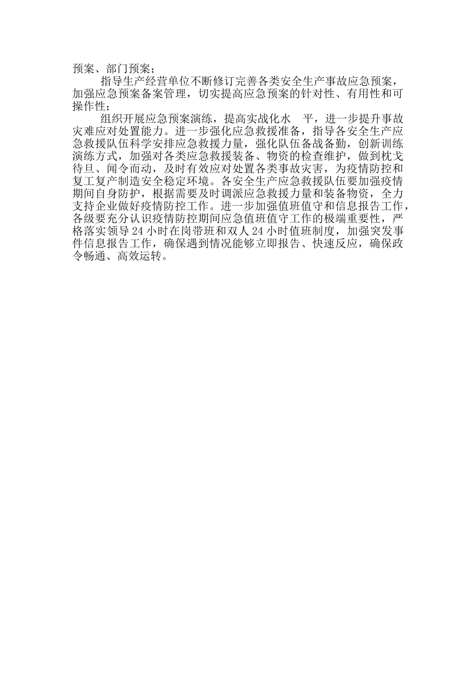 2024年统筹做好疫情防控和应急管理工作总结情况汇报_第3页