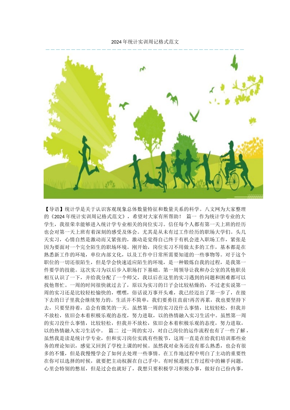 2024年统计实训周记格式范文_第1页