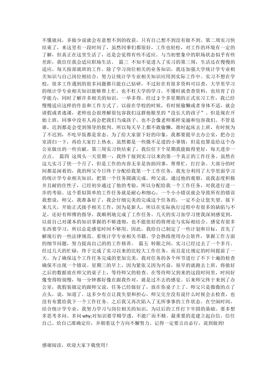 2024年统计实训周记格式范文_第2页