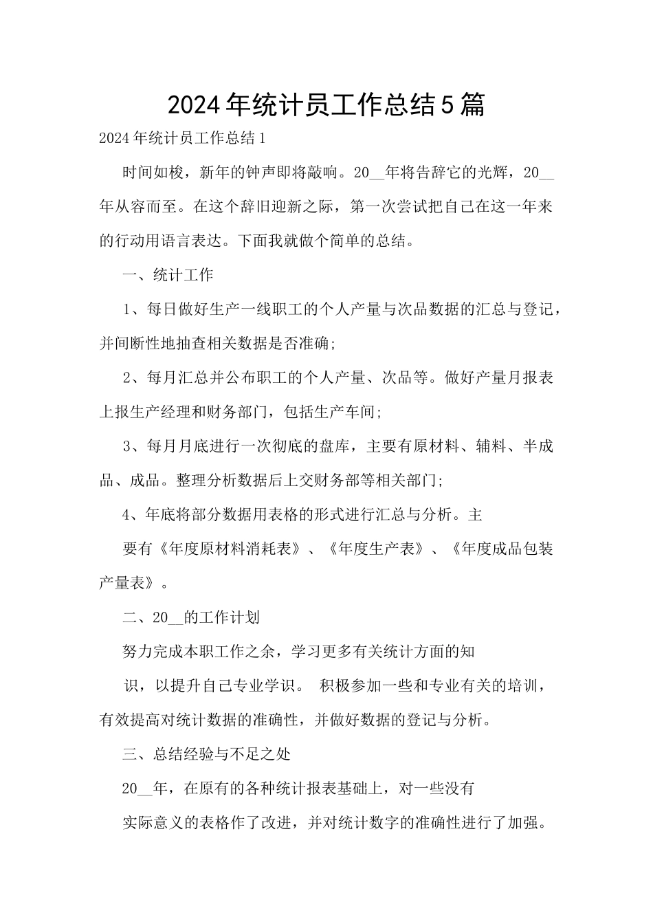 2024年统计员工作总结5篇_第1页