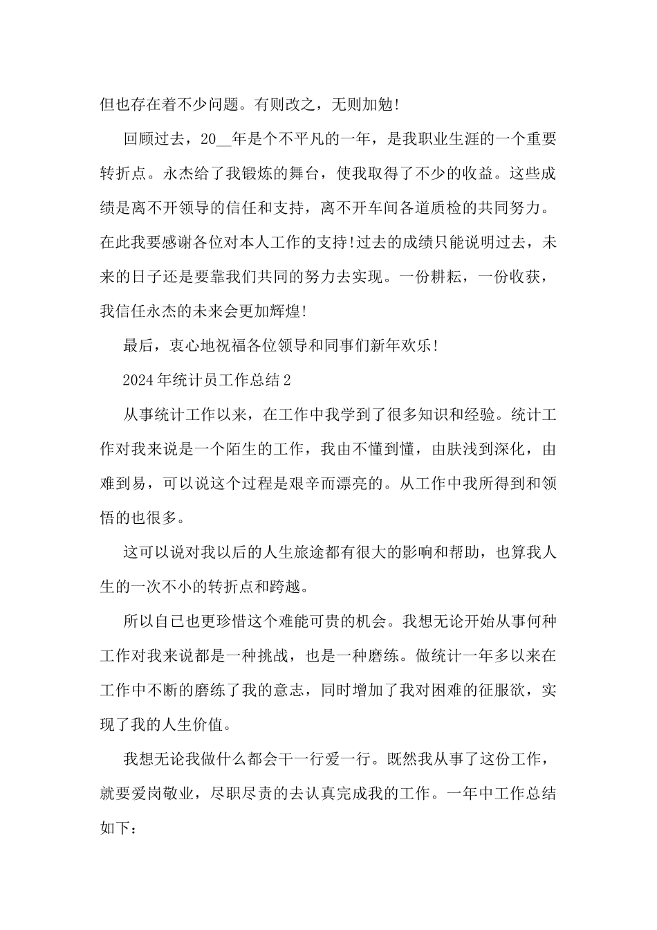 2024年统计员工作总结5篇_第2页