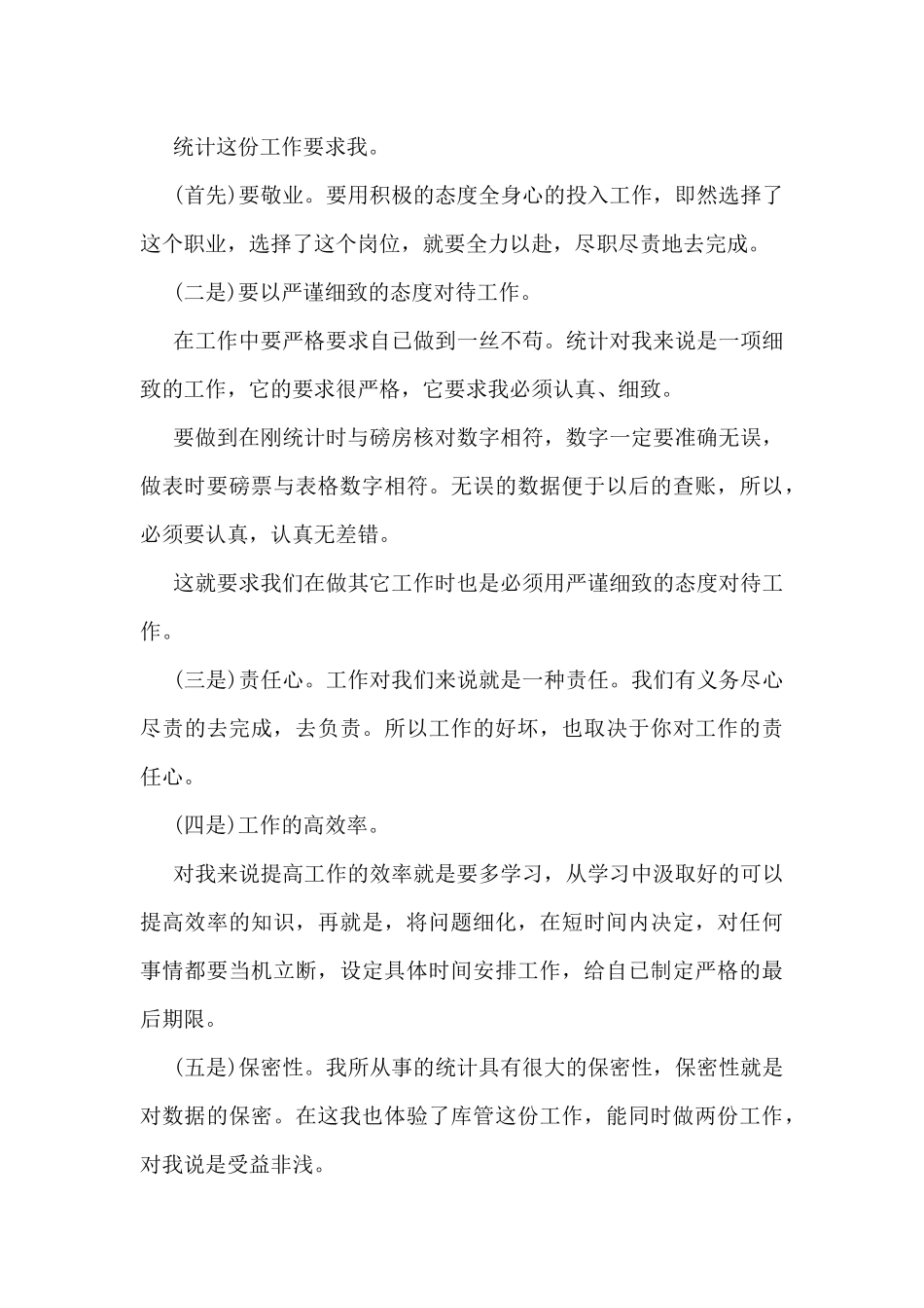 2024年统计员工作总结5篇_第3页