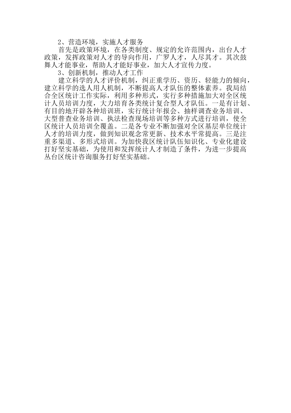 2024年统计局上半年人才工作总结_第2页