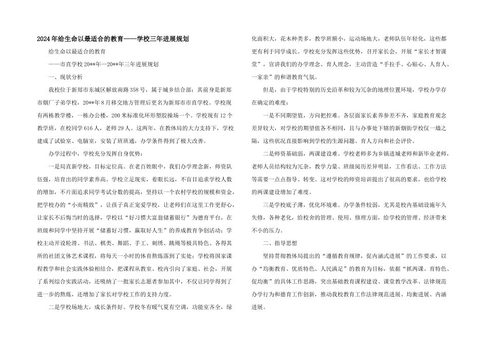 2024年给生命以最适合的教育——学校三年发展规划_第1页