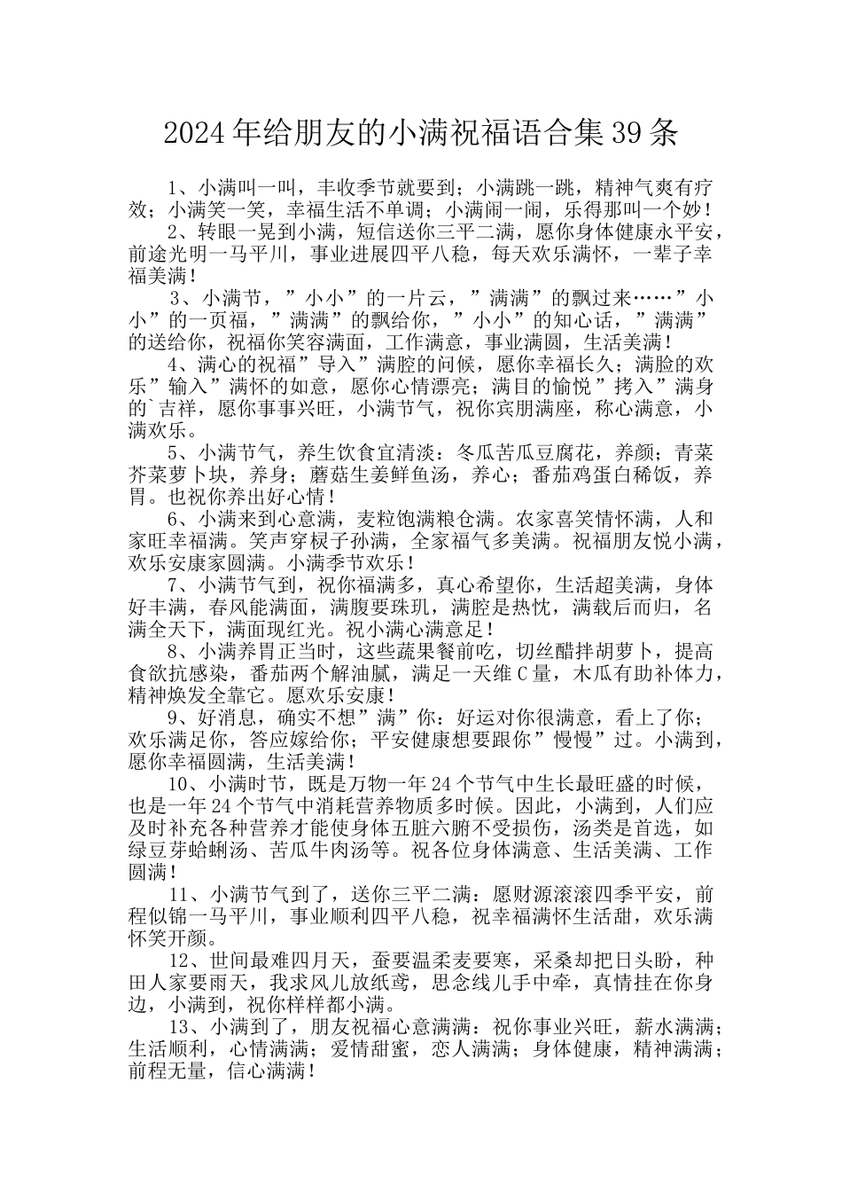 2024年给朋友的小满祝福语合集39条_第1页