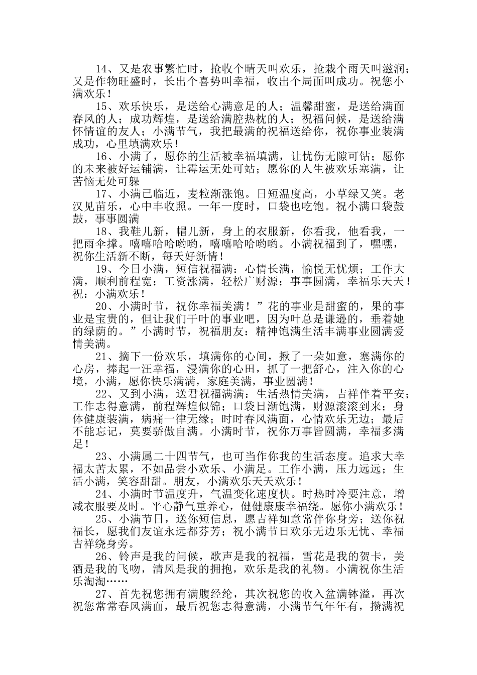 2024年给朋友的小满祝福语合集39条_第2页