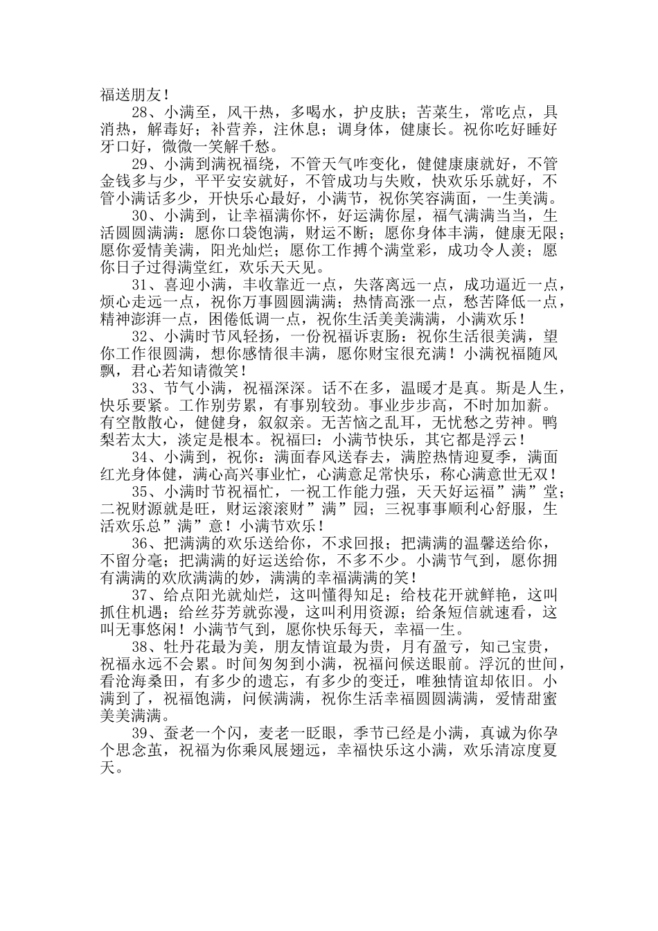 2024年给朋友的小满祝福语合集39条_第3页