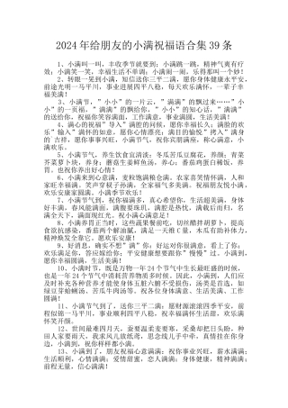 2024年给朋友的小满祝福语合集39条