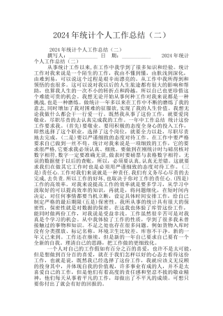 2024年统计个人工作总结(二)