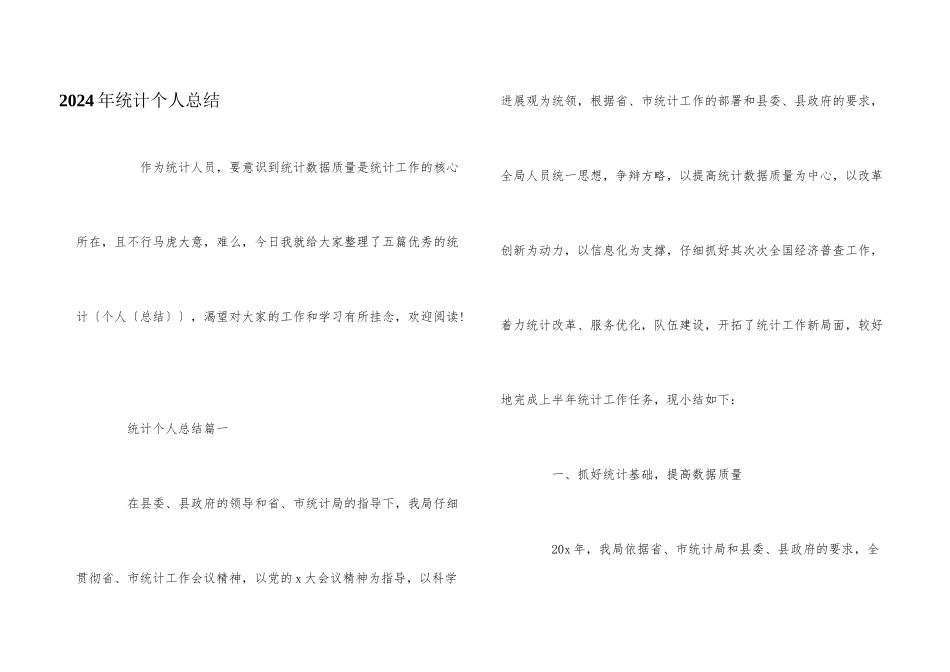 2024年统计个人总结_第1页