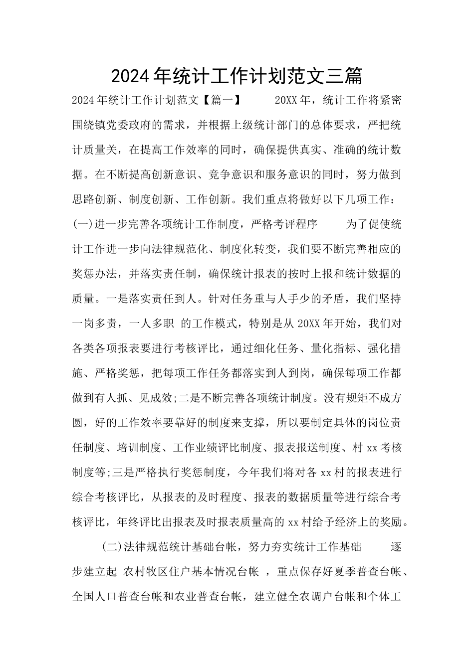 2024年统计工作计划范文三篇_第1页