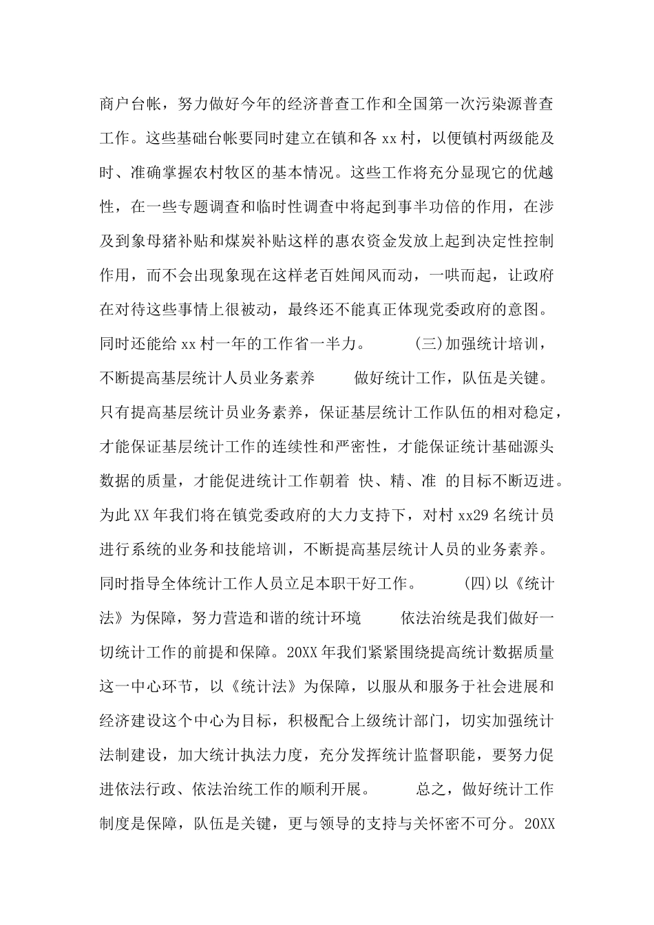 2024年统计工作计划范文三篇_第2页