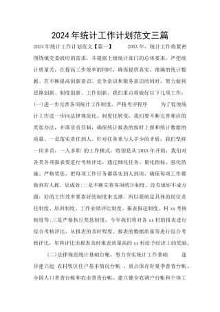 2024年统计工作计划范文三篇