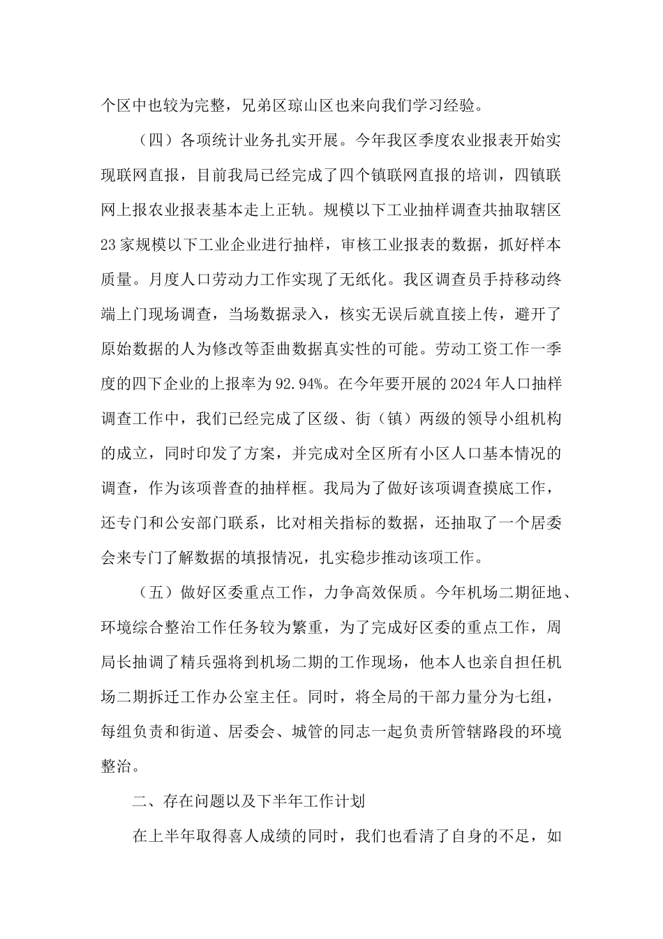 2024年统计局工作总结十篇_第2页