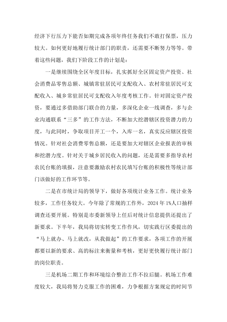 2024年统计局工作总结十篇_第3页