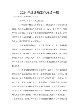 2024年统计局工作总结十篇