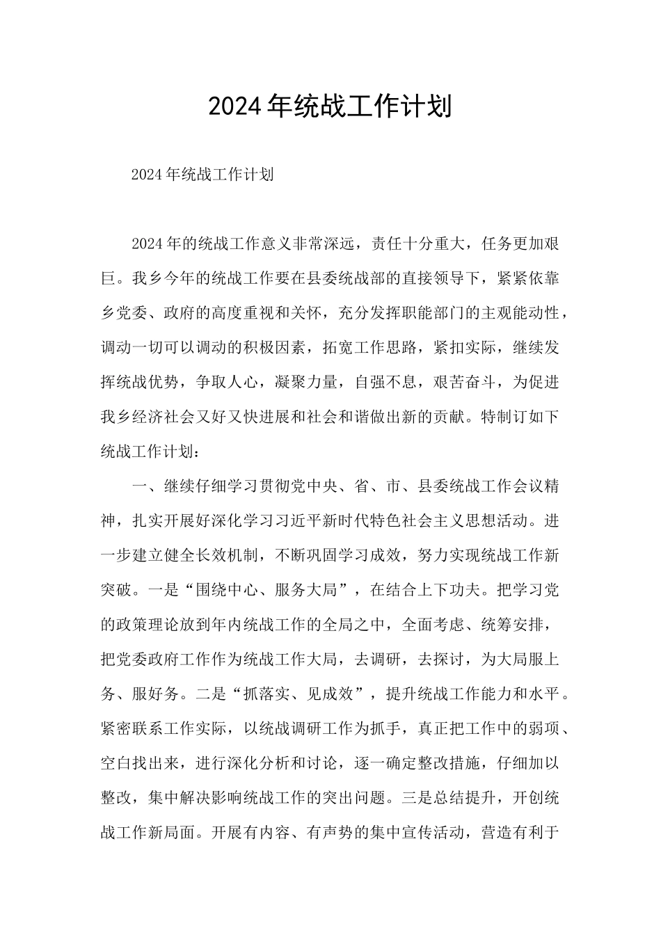 2024年统战工作计划_第1页