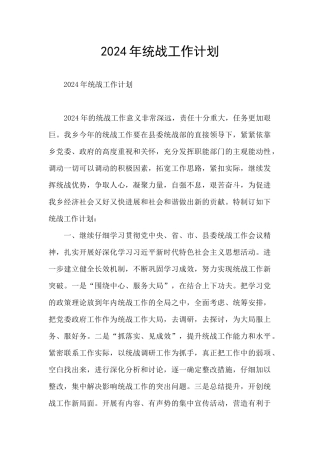 2024年统战工作计划