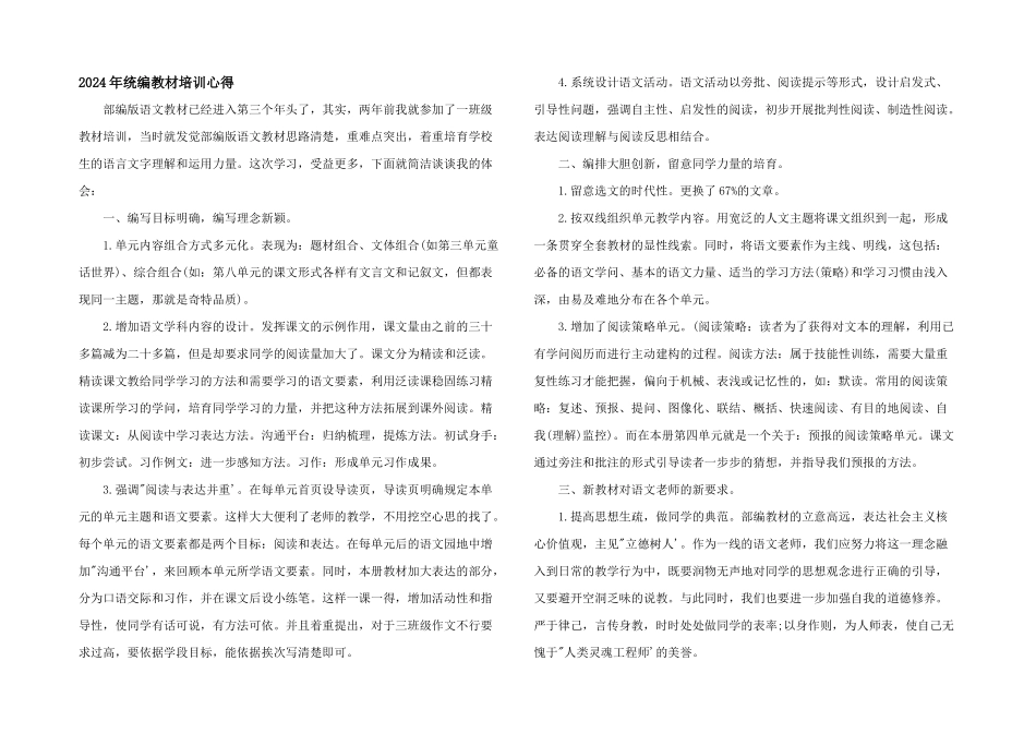 2024年统编教材培训心得_第1页