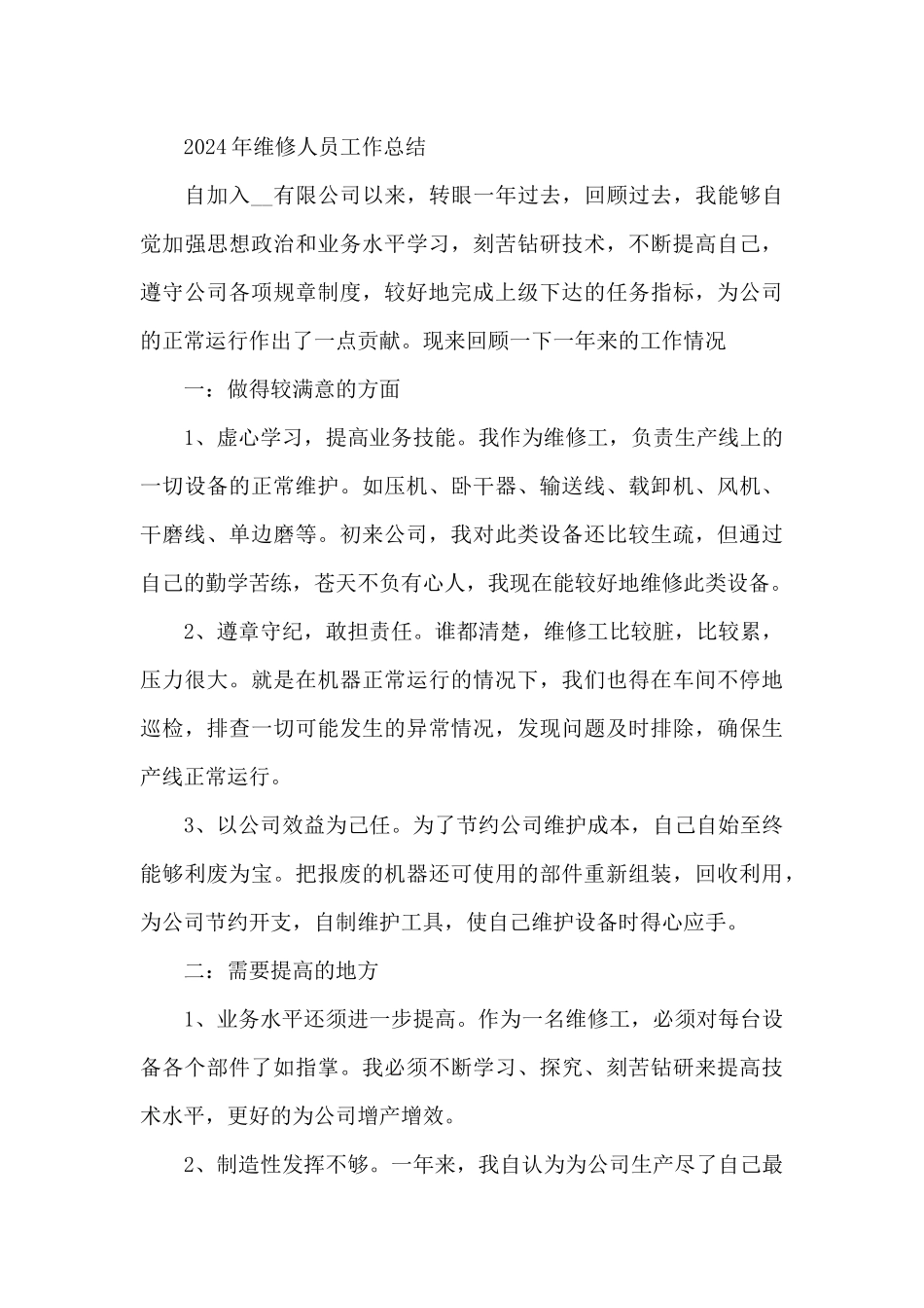 2024年维修人员工作总结_第3页