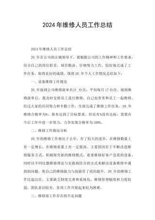 2024年维修人员工作总结
