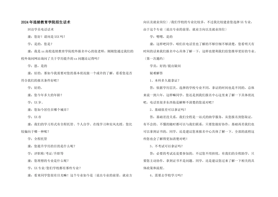 2024年继续教育学院招生话术_第1页