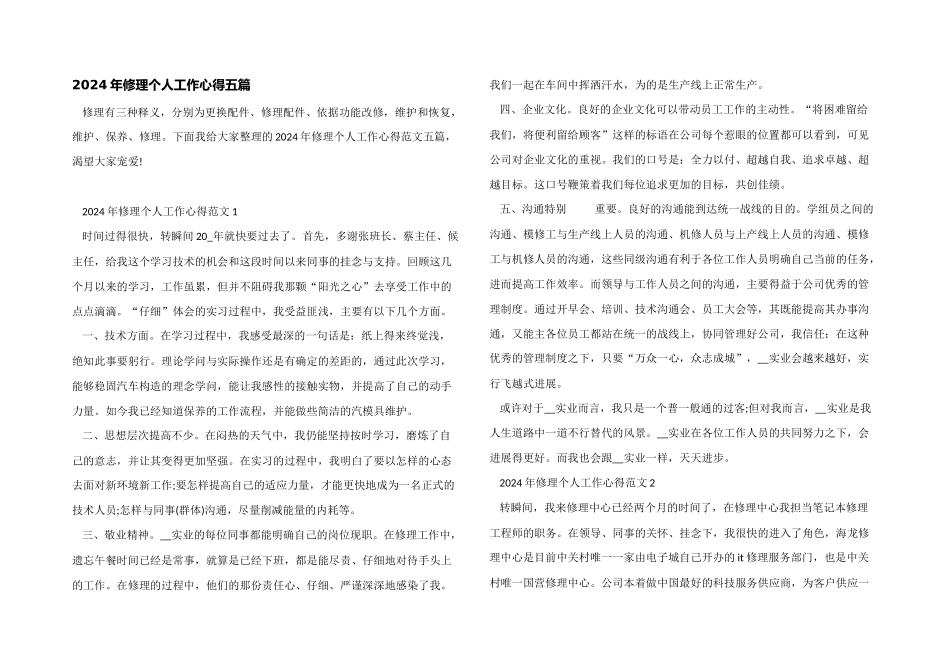 2024年维修个人工作心得五篇_第1页