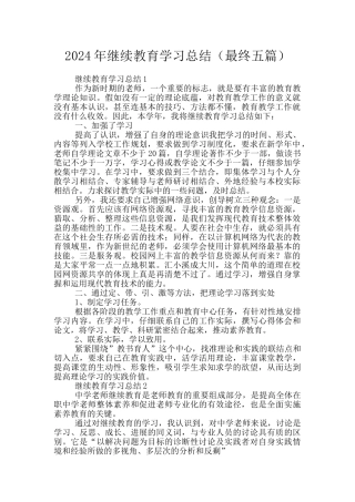 2024年继续教育学习总结