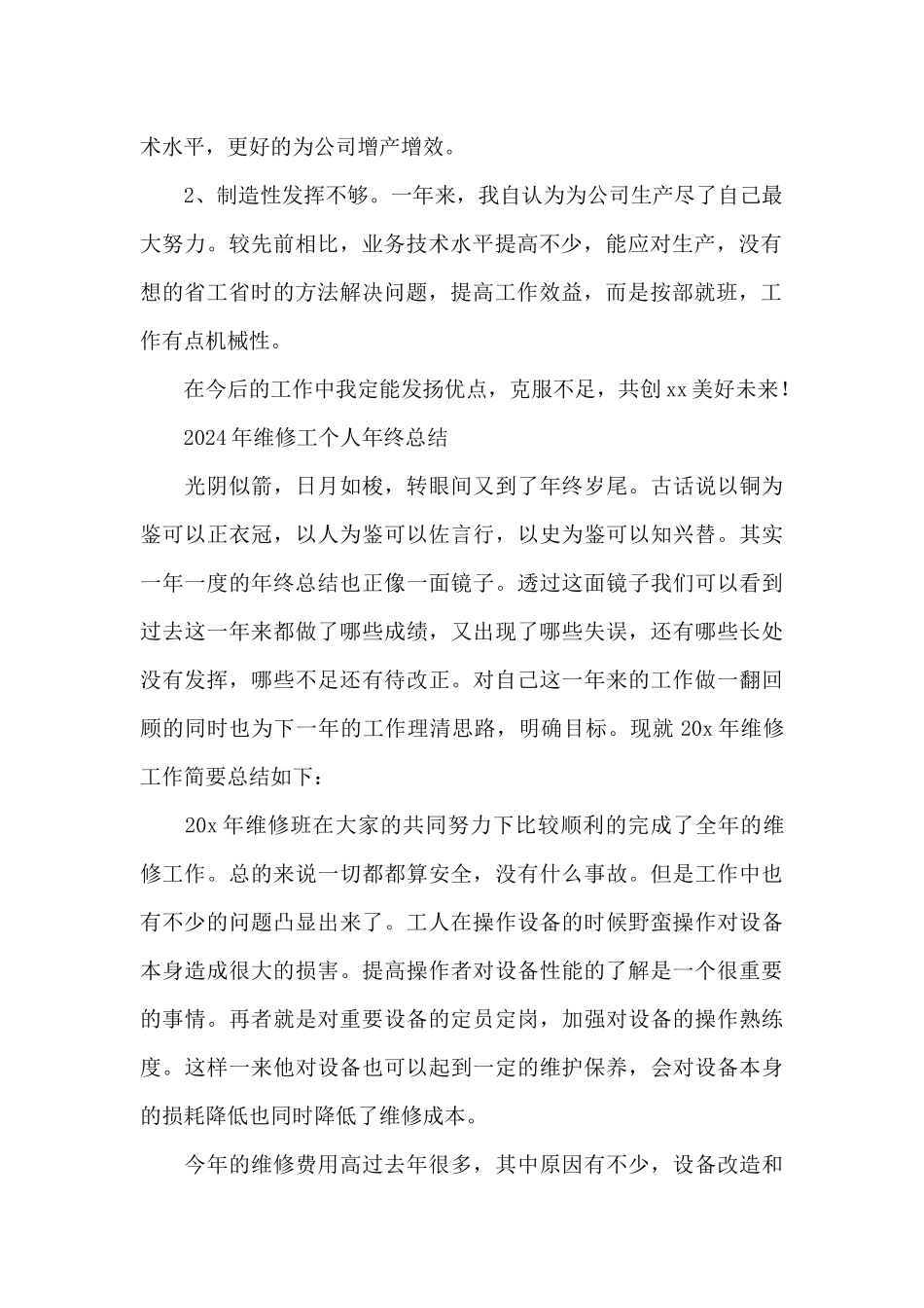 2024年维修工个人年终总结_第2页