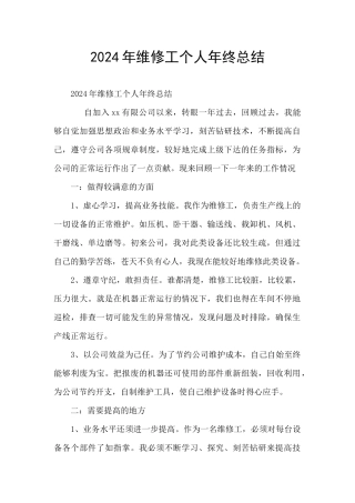 2024年维修工个人年终总结
