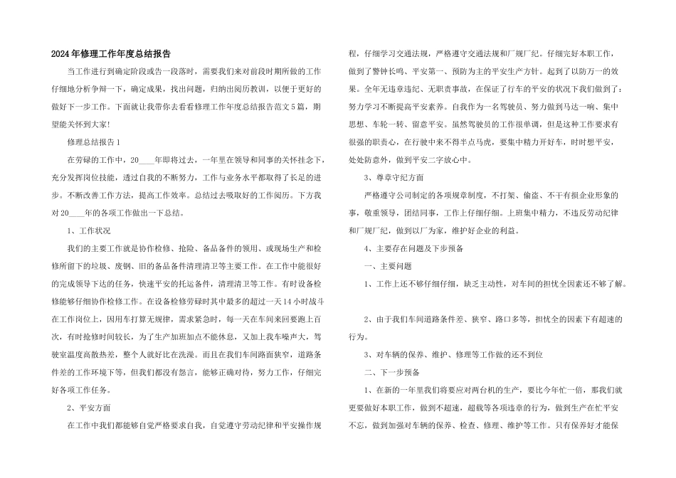 2024年维修工作年度总结报告_第1页