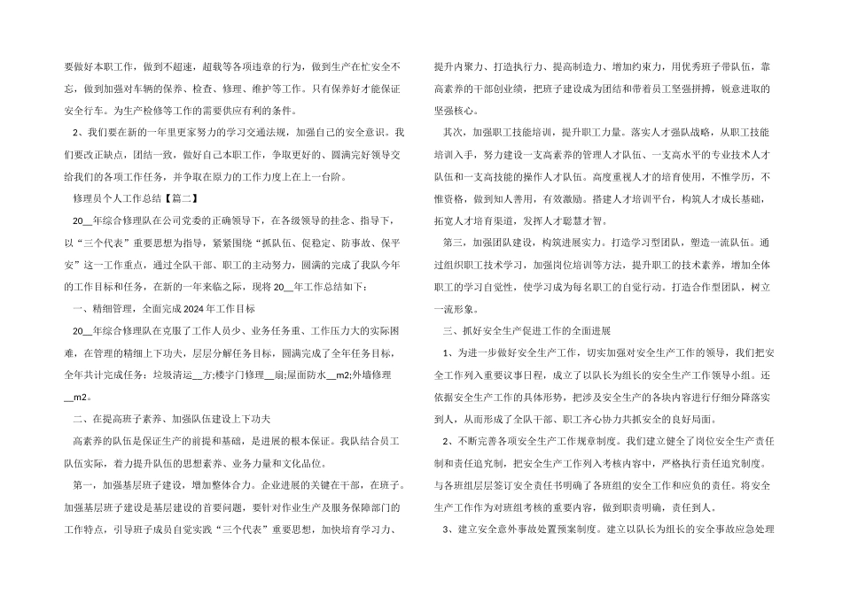 2024年维修员个人工作总结五篇_第2页