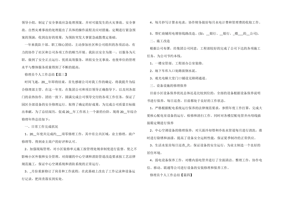 2024年维修员个人工作总结五篇_第3页