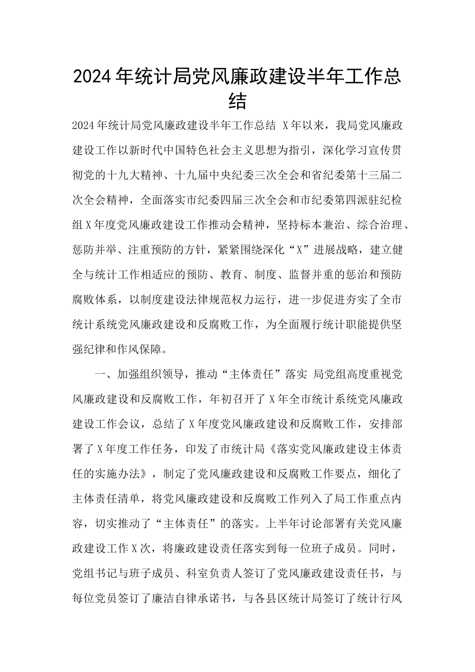2024年统计局党风廉政建设半年工作总结_第1页