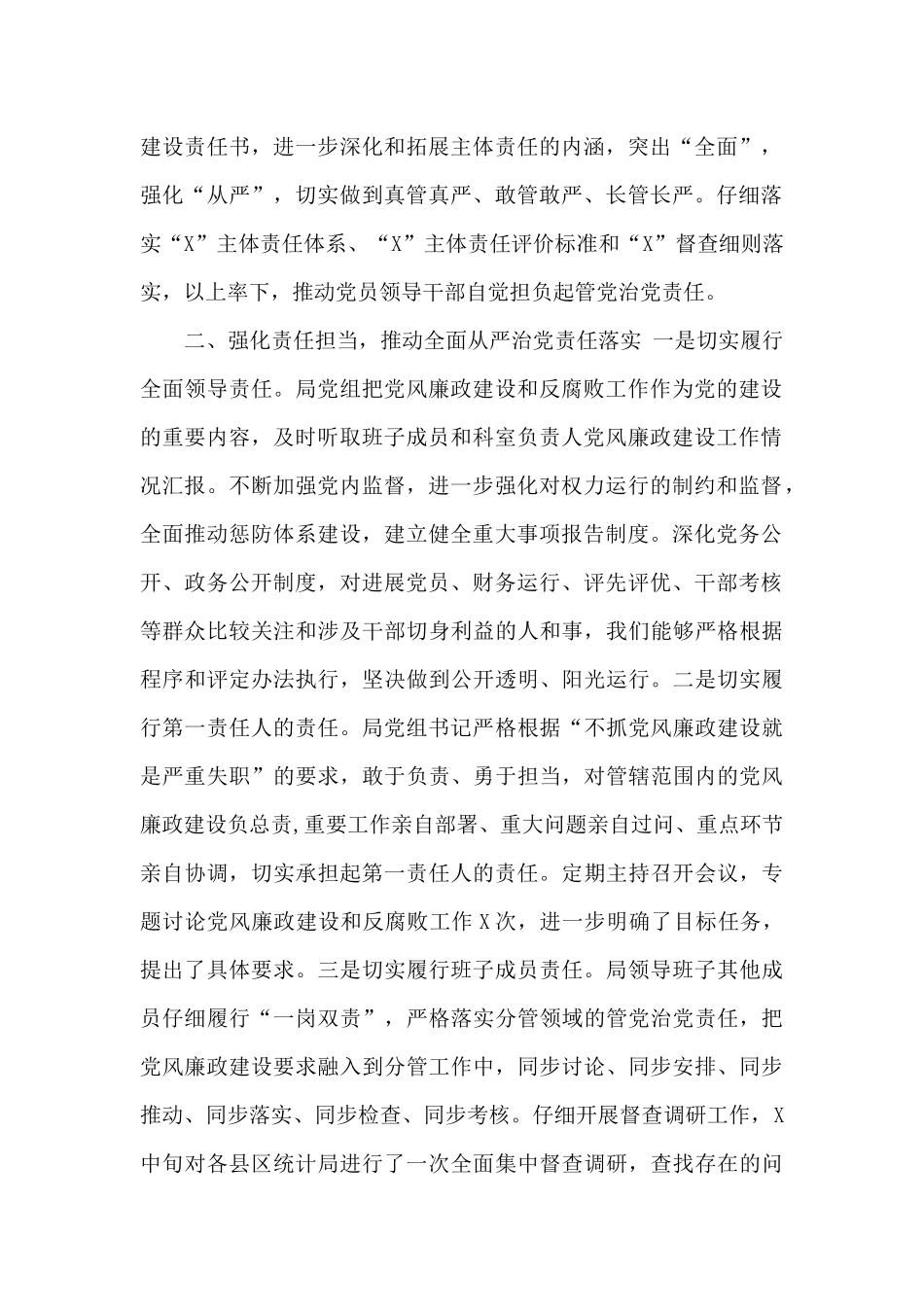 2024年统计局党风廉政建设半年工作总结_第2页