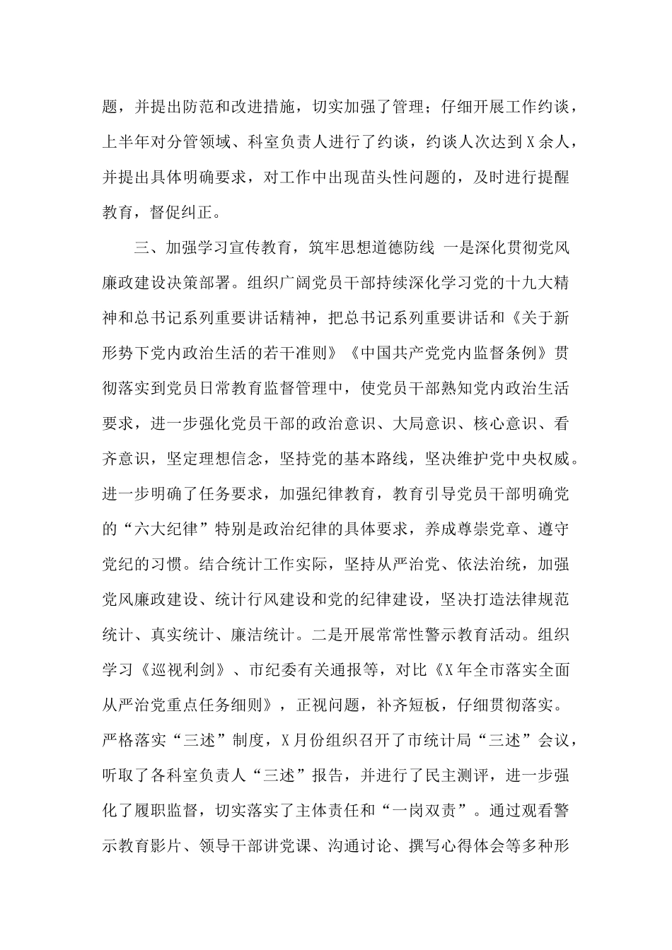 2024年统计局党风廉政建设半年工作总结_第3页