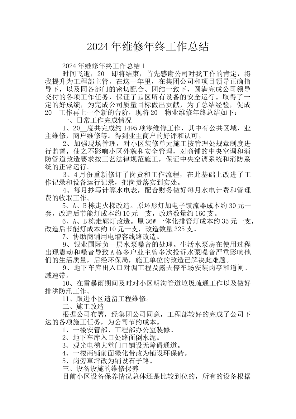 2024年维修年终工作总结_第1页