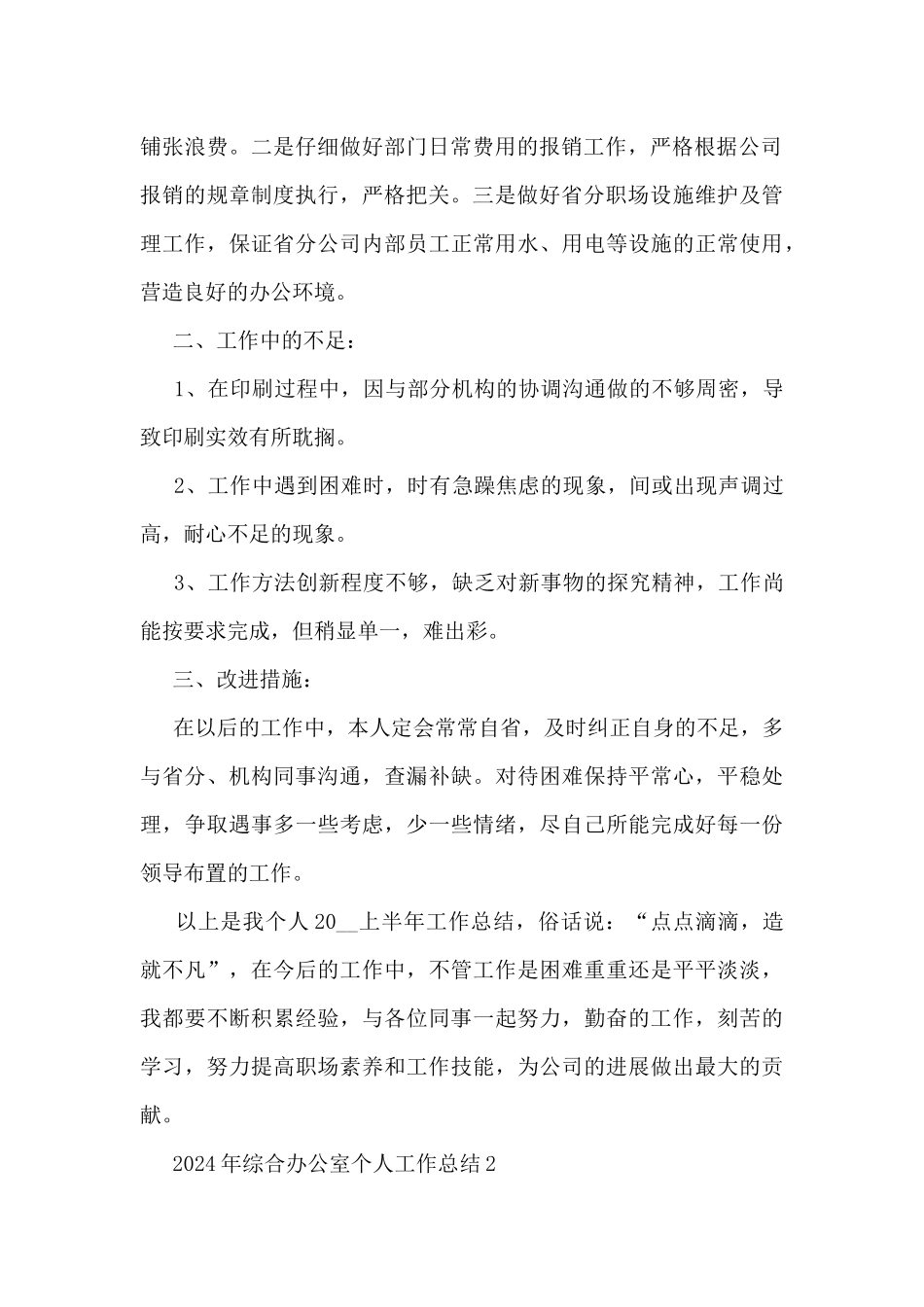 2024年综合办公室个人工作总结5篇_第2页