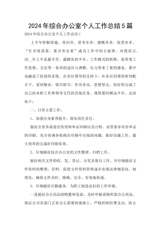 2024年综合办公室个人工作总结5篇