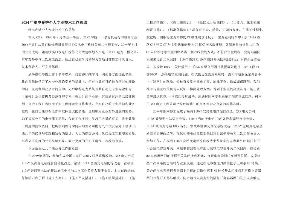 2024年继电保护个人专业技术工作总结_第1页