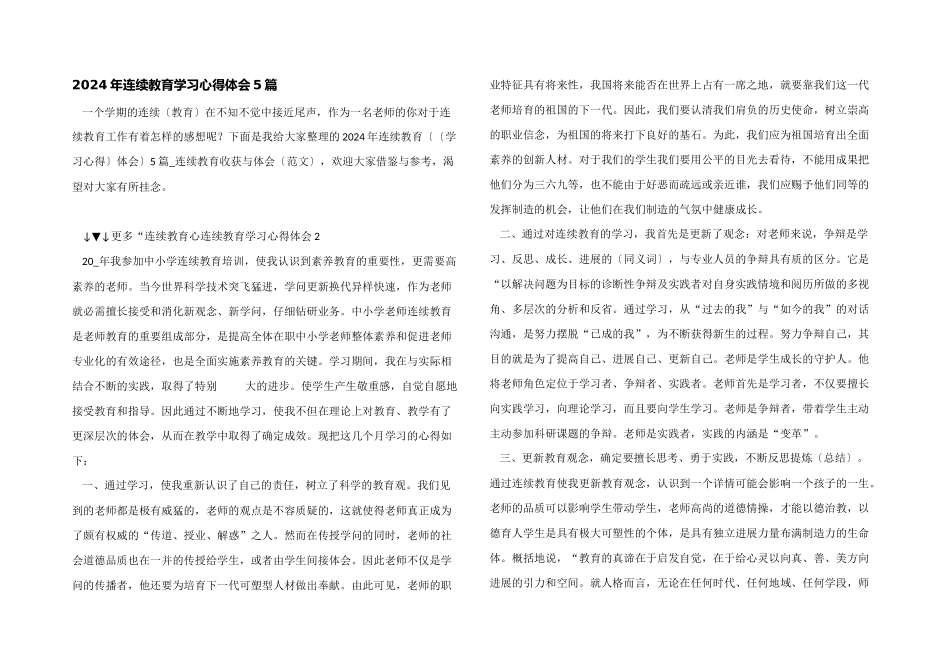 2024年继续教育学习心得体会5篇_第1页